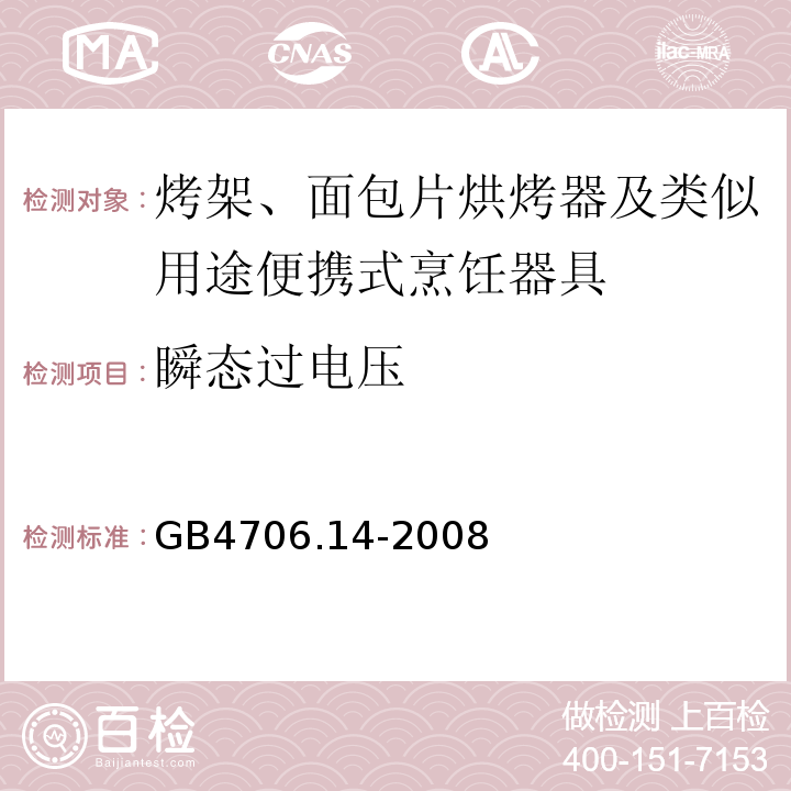 瞬態過電壓 家用和類似用途電器的安全烤架、面包片烘烤器及類似用途便攜式烹飪器具的特殊要求 GB4706.14-2008