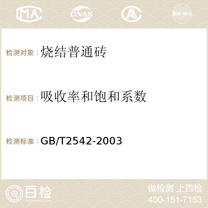 吸收率和饱和系数 GB/T2542-2003