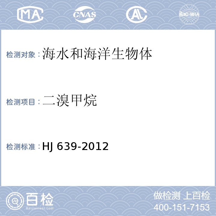 二溴甲烷 水质 挥发性有机物的测定 吹扫捕集/气相色谱质谱法 HJ 639-2012