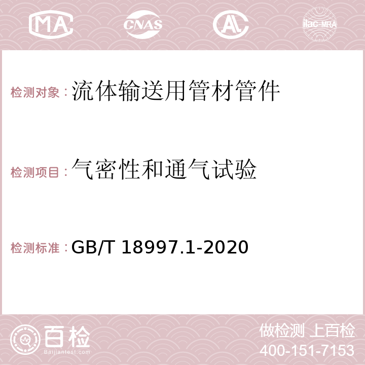 气密性和通气试验 铝塑复合压力管 第1部分：铝管搭接焊式铝塑管 GB/T 18997.1-2020