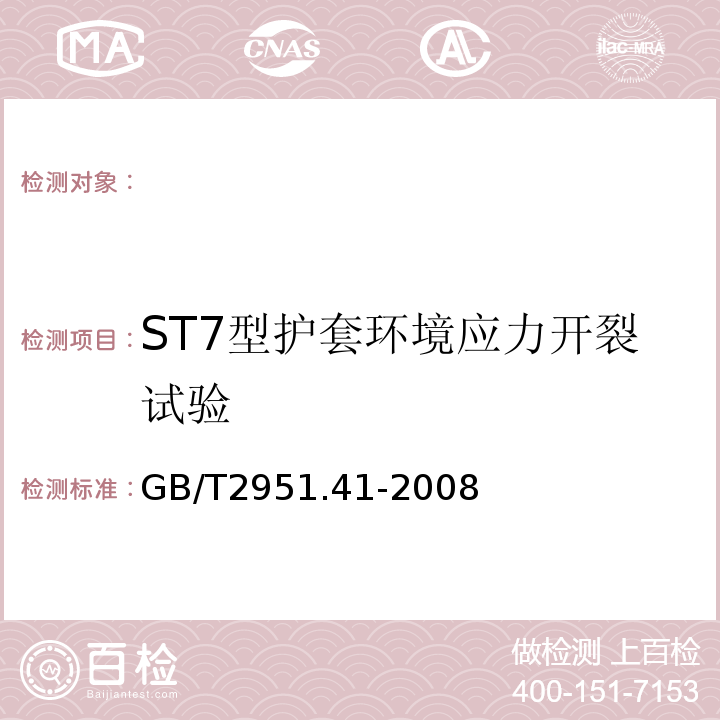 ST7型护套环境应力开裂试验 电缆和光缆绝缘和护套材料通用试验方法第41部分：聚乙烯和聚丙烯混合料专用试验方法耐环境应力开裂试验熔体指数测量方法直接燃烧法测量聚乙烯中碳黑和(或)矿物质填料含量热重分析法(TGA)测量碳黑含量显微镜法评估聚乙烯中碳黑分散度GB/T2951.41-2008