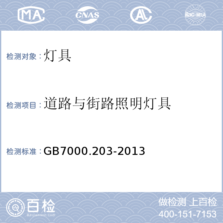 道路与街路照明灯具 特殊要求：道路与街路照明灯具GB7000.203-2013