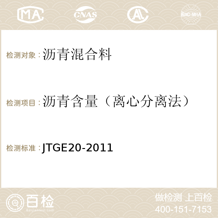 沥青含量（离心分离法） 公路工程沥青及沥青混合料试验规程 JTGE20-2011（T0722-1993）