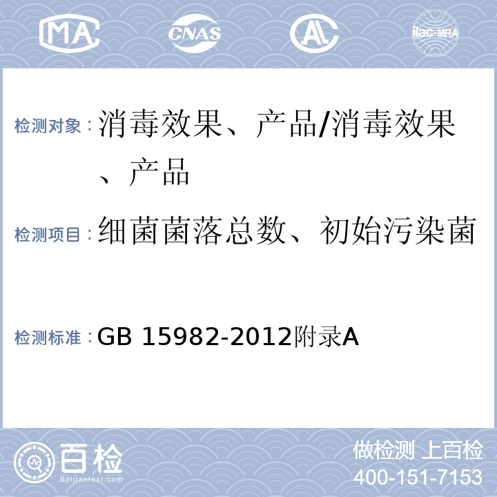 细菌菌落总数、初始污染菌 医院消毒卫生标准/GB 15982-2012附录A