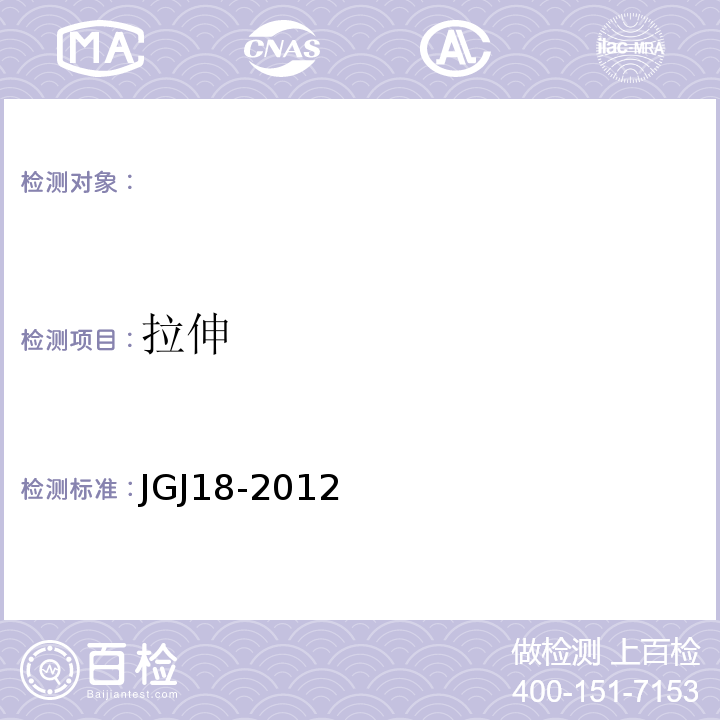 拉伸 钢筋焊接及验收规程 JGJ18-2012