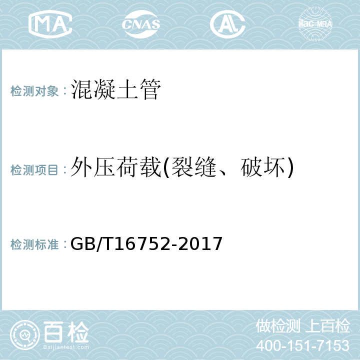 外压荷载(裂缝、破坏) 混凝土和钢筋混凝土排水管试验方法 GB/T16752-2017