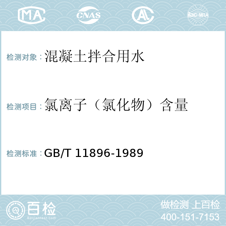 氯离子（氯化物）含量 水质 氯化物的测定 硝酸银滴定法 GB/T 11896-1989