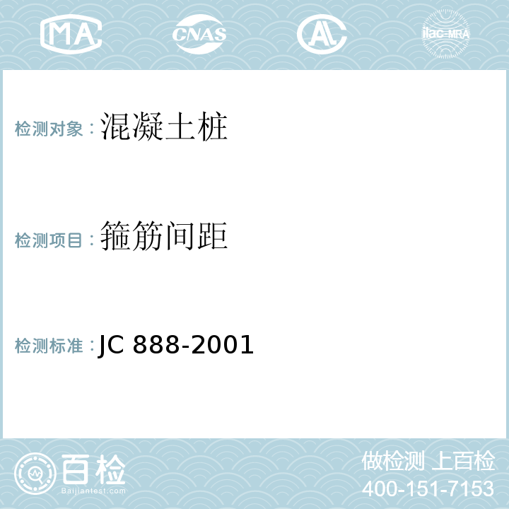 箍筋间距 JC/T 888-2001 【强改推】先张法预应力混凝土薄壁管桩