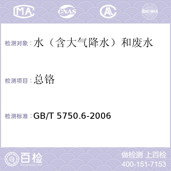 总铬 生活饮用水标准检验方法 金属指标 GB/T 5750.6-2006 电感耦合等离子体发射光谱法 1.4