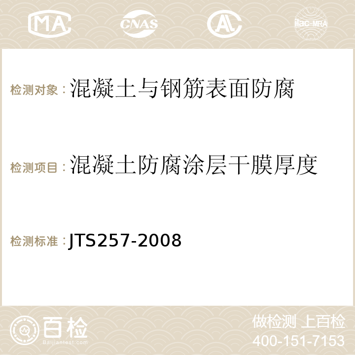 混凝土防腐涂层干膜厚度 JTS 257-2008 水运工程质量检验标准(附条文说明)(附2015年局部修订)