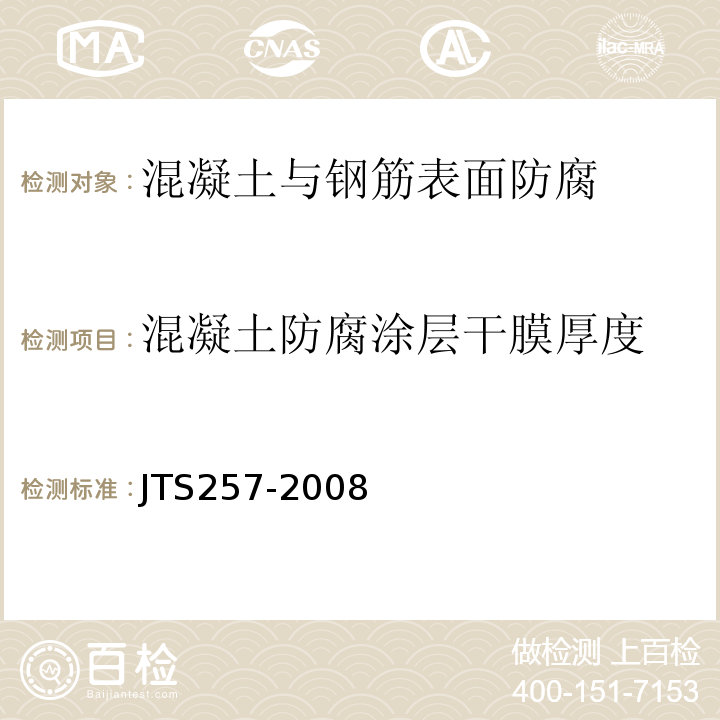 混凝土防腐涂层干膜厚度 水运工程质量检验标准 JTS257-2008