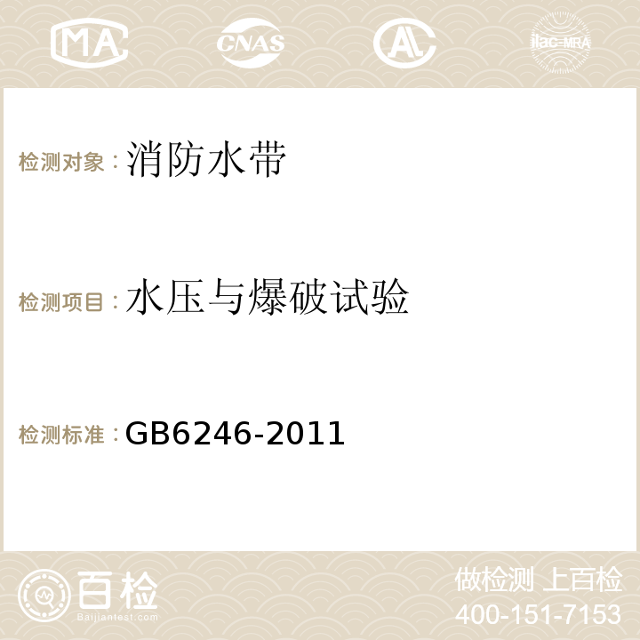 水压与爆破试验 GB6246-2011消防水带