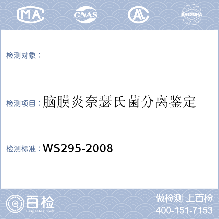 脑膜炎奈瑟氏菌分离鉴定 流行性脑脊髓膜炎诊断标准WS295-2008