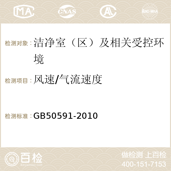 风速/气流速度 GB50591-2010洁净室施工及验收规范E.1