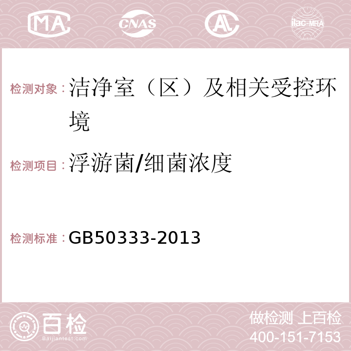 浮游菌/细菌浓度 GB50333-2013医院洁净手术部建筑技术规范13.3.18