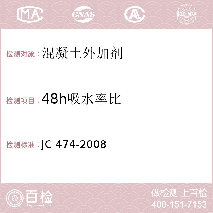 48h吸水率比 砂浆、混凝土防水剂 JC 474-2008