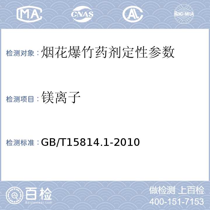 镁离子 GB/T 15814.1-2010 烟花爆竹 烟火药成分定性测定