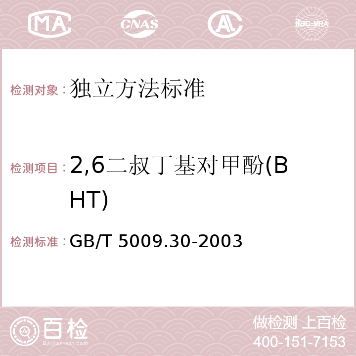 2,6二叔丁基对甲酚(BHT) 食品中叔丁基羟基茴香醚(BHA)与2,6二叔丁基对甲酚(BHT)的测定GB/T 5009.30-2003