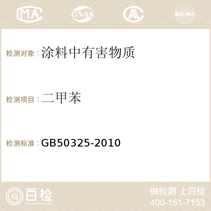 二甲苯 民用建筑工程室内环境污染控制规范 GB50325-2010（2013）