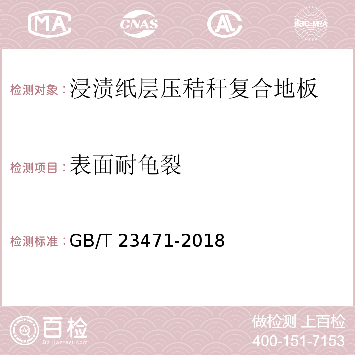 表面耐龟裂 浸渍纸层压秸秆复合地板GB/T 23471-2018