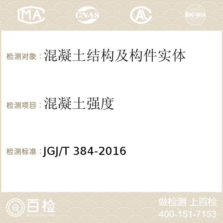 混凝土强度　 钻芯法检测混凝土强度技术规程 JGJ/T 384-2016