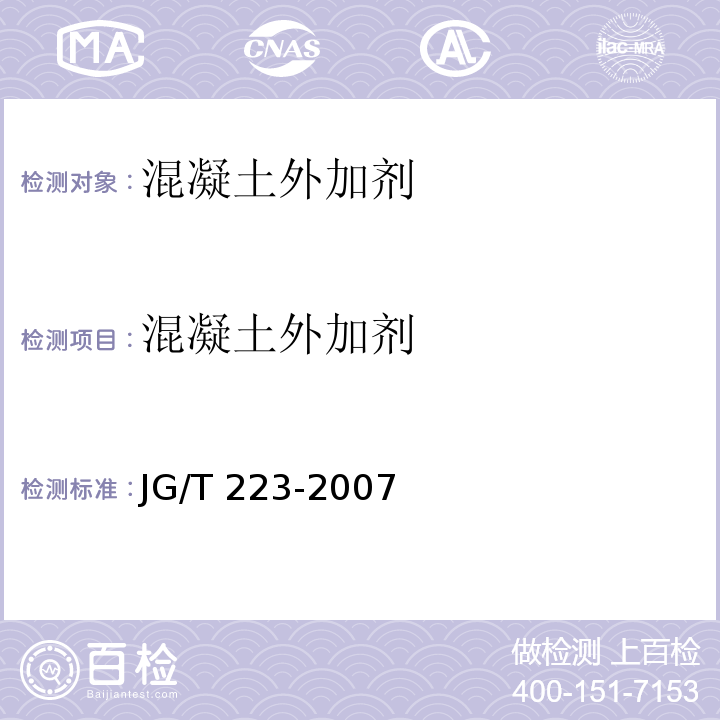 混凝土外加剂 聚羧酸系高性能减水剂JG/T 223-2007