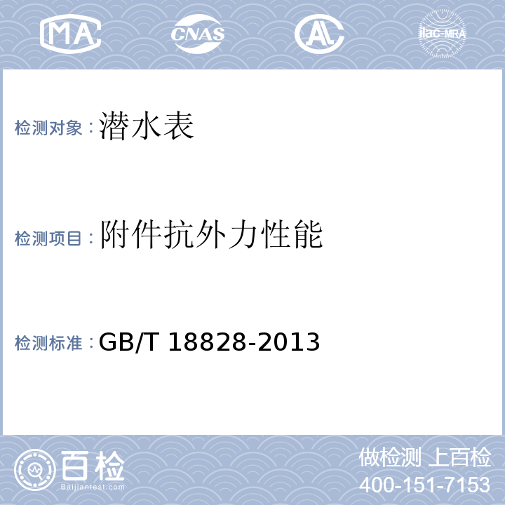 附件抗外力性能 潜水表GB/T 18828-2013