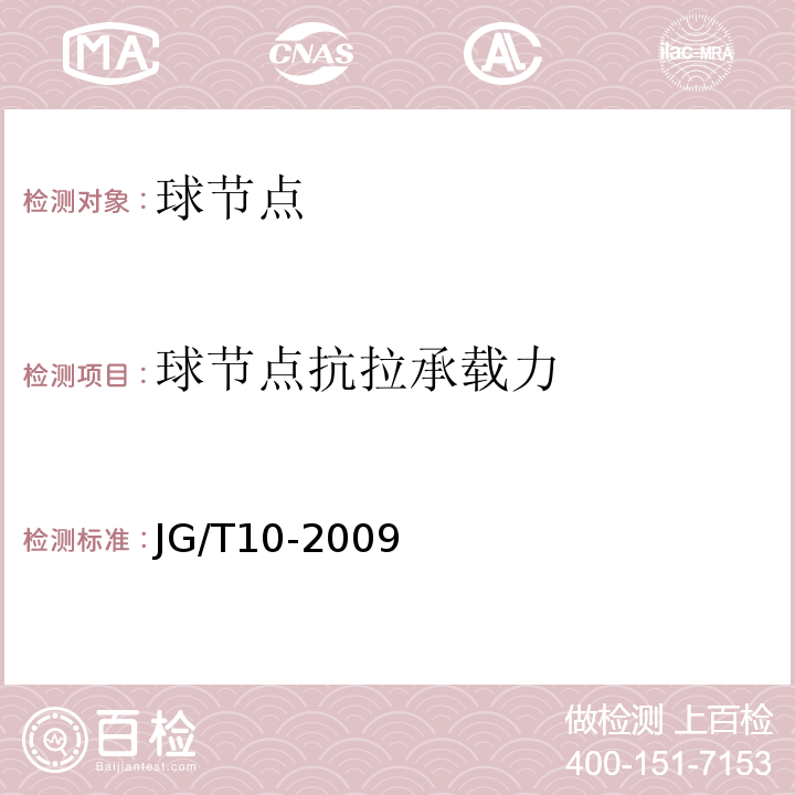 球节点抗拉承载力 JG/T 10-2009 钢网架螺栓球节点