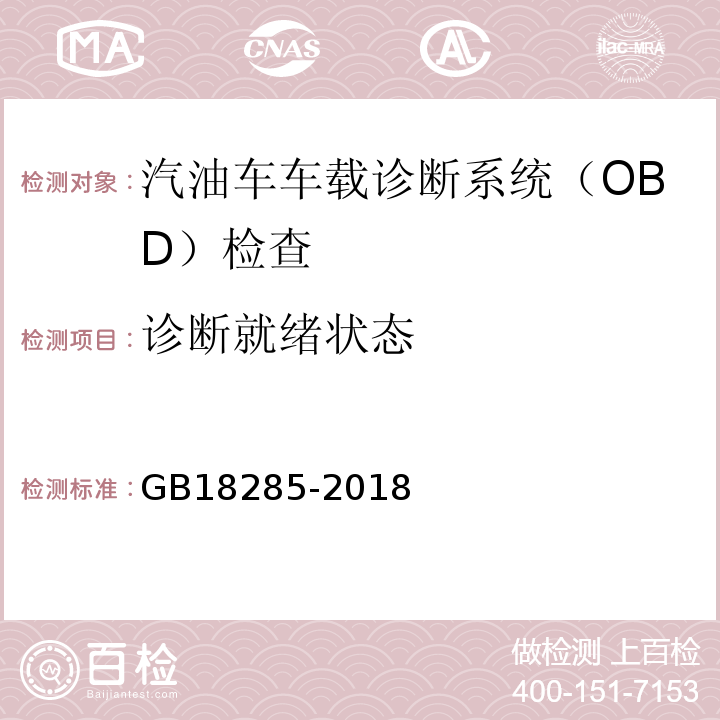 诊断就绪状态 GB18285-2018 汽油车污染物排放限值及测量方法（双怠速法及简易工况法）