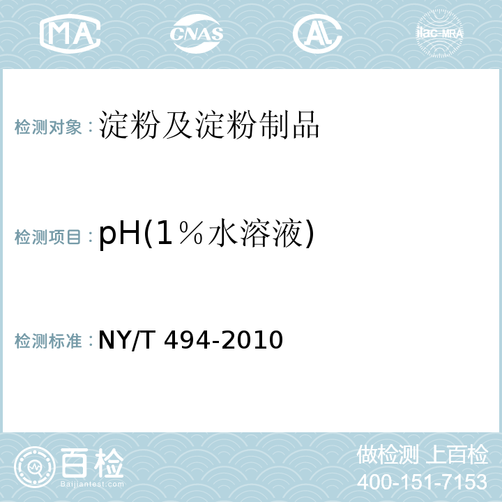 pH(1％水溶液) NY/T 494-2010 魔芋粉