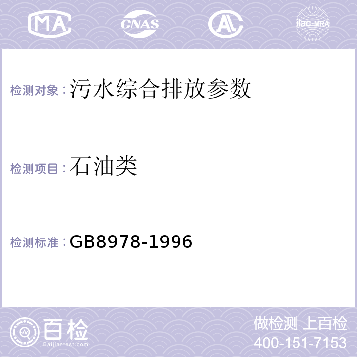 石油类 GB 8978-1996 污水综合排放标准