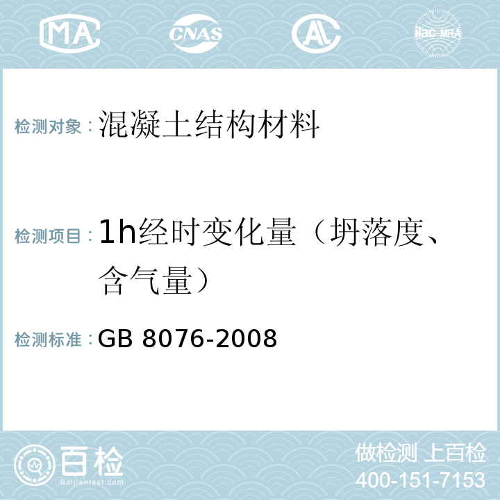 1h经时变化量（坍落度、含气量） 混凝土外加剂