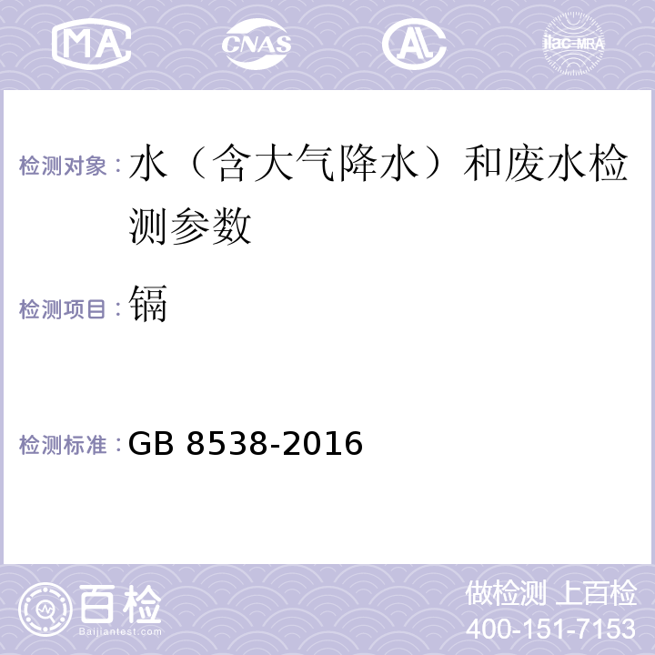 镉 食品安全国家标准 饮用天然矿泉水检验方法 GB 8538-2016（21.1火焰原子吸收光谱法）