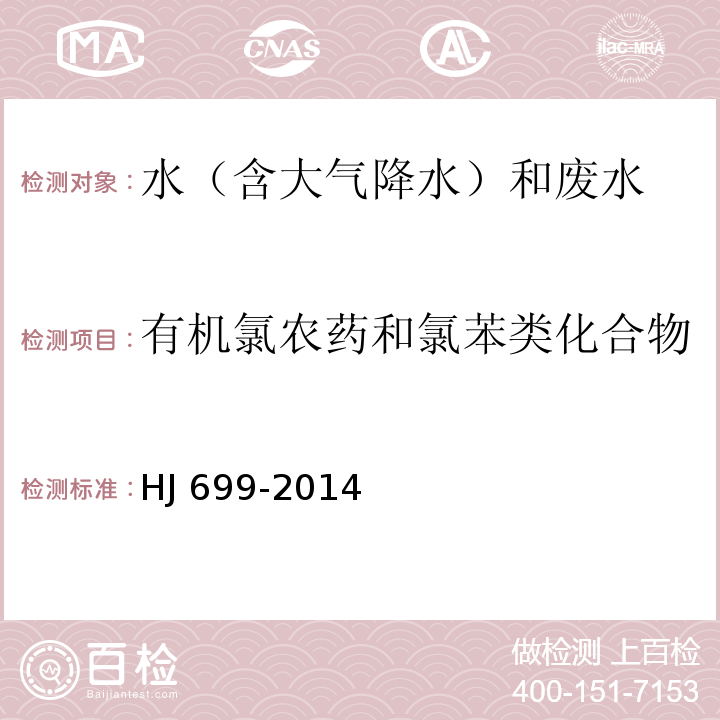 有机氯农药和氯苯类化合物 水质 有机氯农药和氯苯类化合物的测定 气相色谱-质谱法