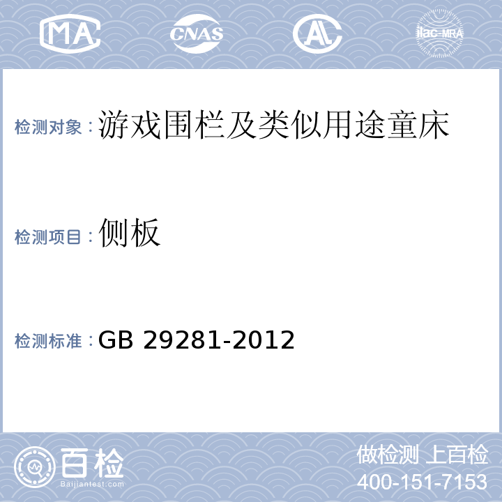 侧板 游戏围栏及类似用途童床的安全要求GB 29281-2012