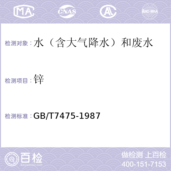 锌 水质 铜、铅、锌、镉的测定 原子吸收分光光度法