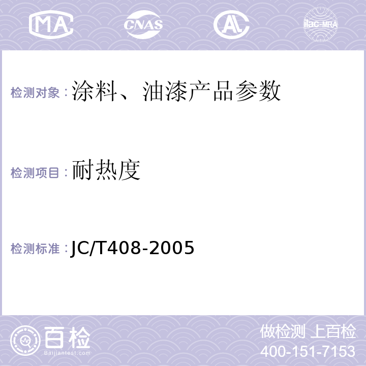 耐热度 JC/T408-2005 水乳型沥青防水涂料