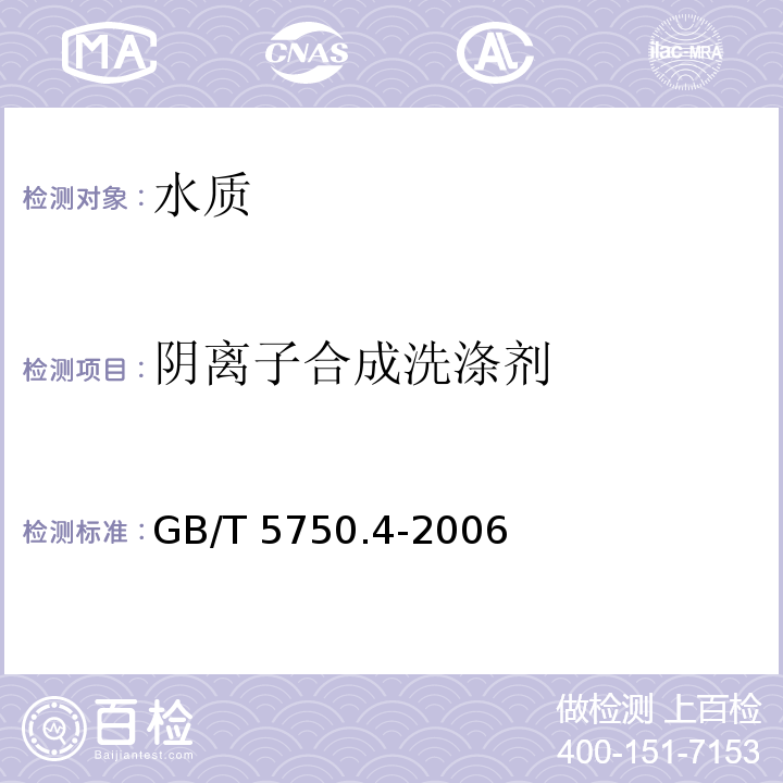 阴离子合成洗涤剂 生活饮用水标准检验方法 感观性状和物理指标 GB/T 5750.4-2006 中10.1