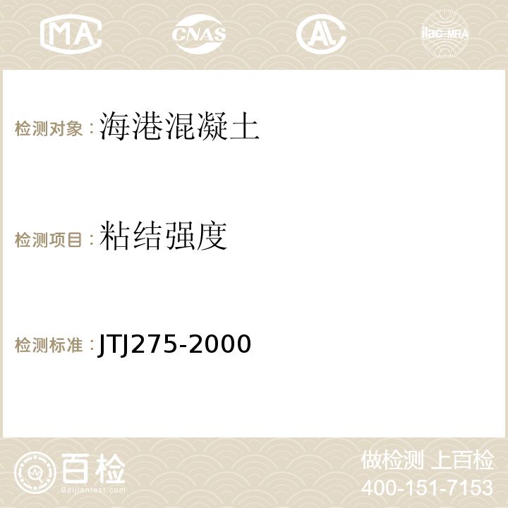粘结强度 TJ 275-2000 海港工程混凝土结构防腐蚀技术规范 JTJ275-2000
