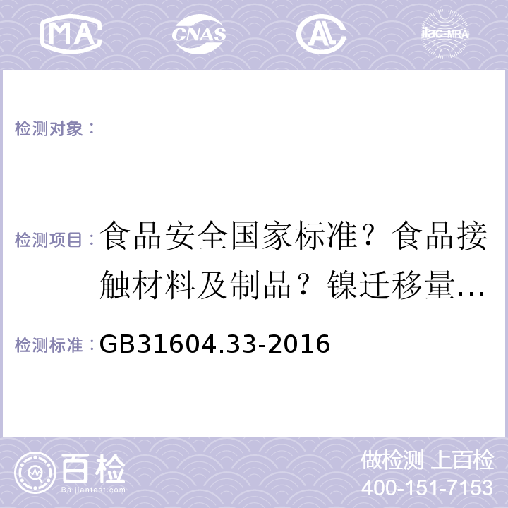 食品安全国家标准？食品接触材料及制品？镍迁移量的测定 GB 31604.33-2016 食品安全国家标准 食品接触材料及制品 镍迁移量的测定