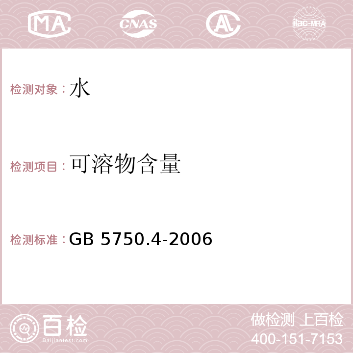 可溶物含量 水质溶解性总固体 GB 5750.4-2006