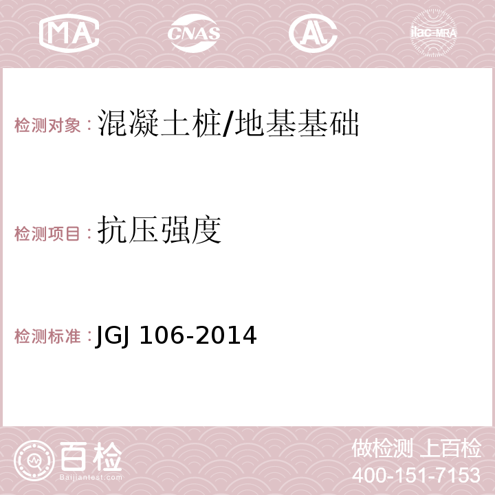 抗压强度 建筑基桩检测技术规程 /JGJ 106-2014