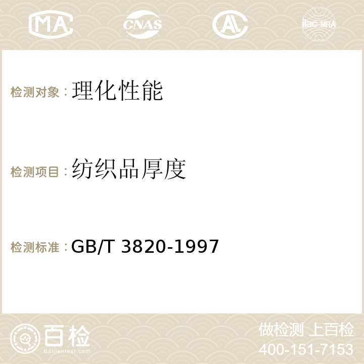 纺织品厚度 纺织品和纺织制品厚度测定GB/T 3820-1997