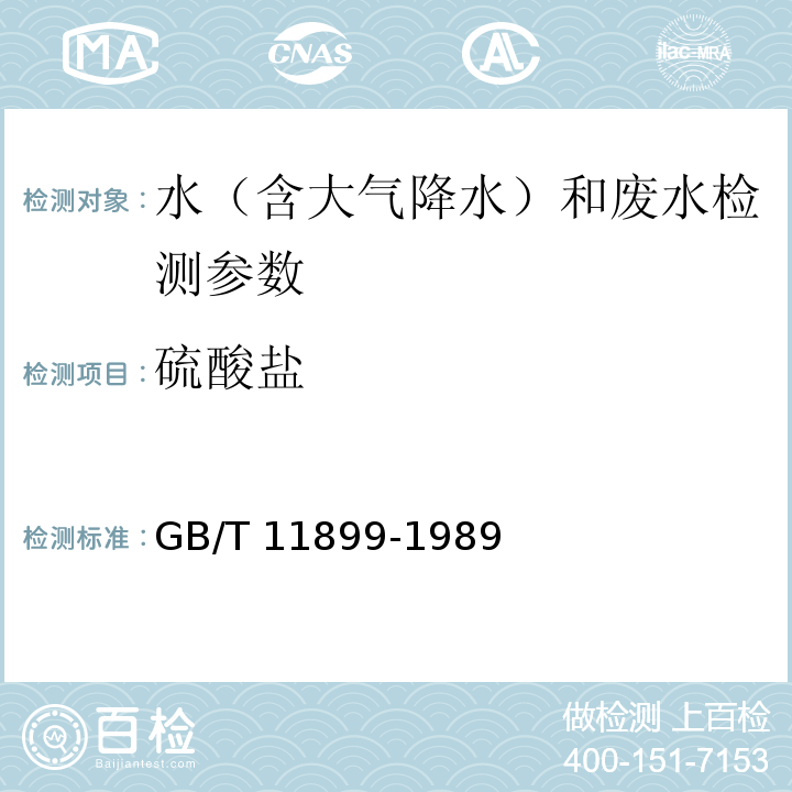 硫酸盐 重量法 GB/T 11899-1989 水和废水监测分析方法 （第四版）国家环保总局2002年