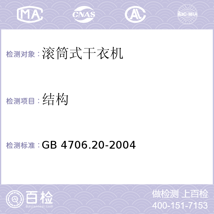 结构 家用和类似用途电器的安全 滚筒式干衣机的特殊要求 GB 4706.20-2004