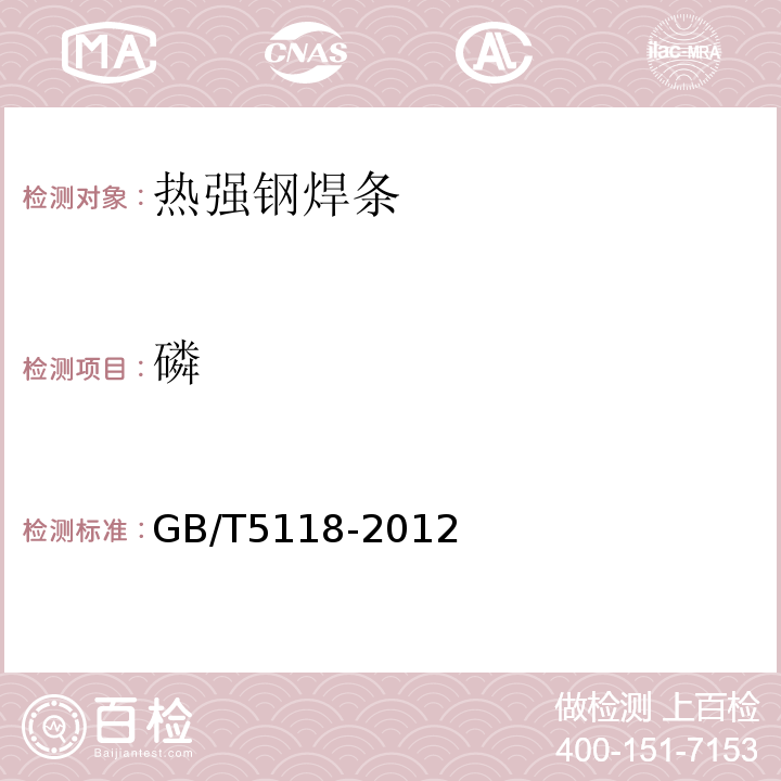 磷 热强钢焊条 GB/T5118-2012