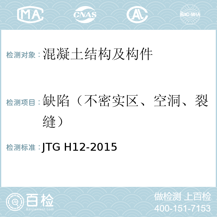 缺陷（不密实区、空洞、裂缝） 公路隧道养护技术规范JTG H12-2015
