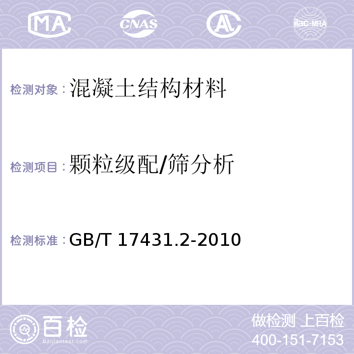 颗粒级配/筛分析 轻集料及其试验方法 第2部分:轻集料试验方法