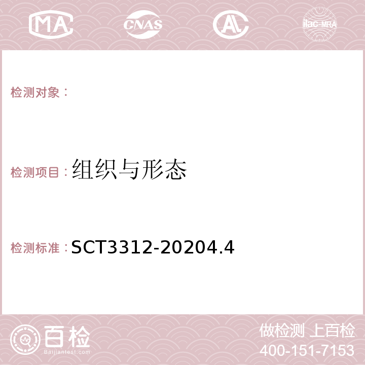 组织与形态 T 3312-2020 调味鱿鱼制品SCT3312-20204.4