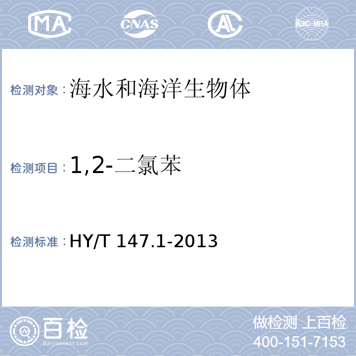 1,2-二氯苯 海洋监测技术规程 第1部分：海水 HY/T 147.1-2013 气相色谱/质谱联用法 25